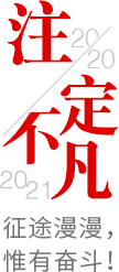 2020注定不凡，2021，征途漫漫，惟有奮斗！